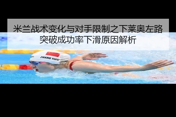 米兰战术变化与对手限制之下莱奥左路突破成功率下滑原因解析
