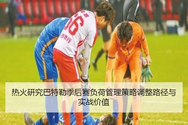 热火研究巴特勒季后赛负荷管理策略调整路径与实战价值