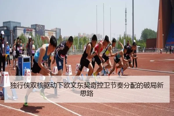 独行侠双核驱动下欧文东契奇控卫节奏分配的破局新思路